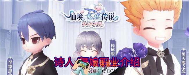 仙境传说爱如初见诗人/舞娘职业怎么样