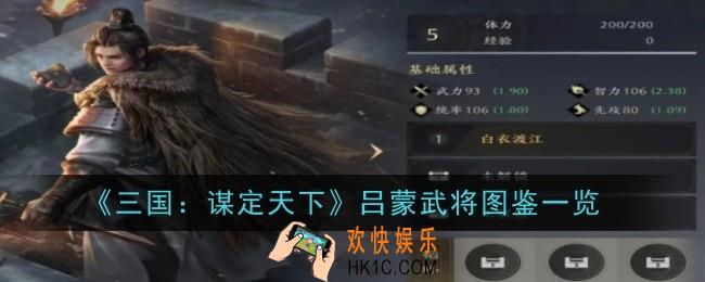 三国谋定天下吕蒙武将怎么样