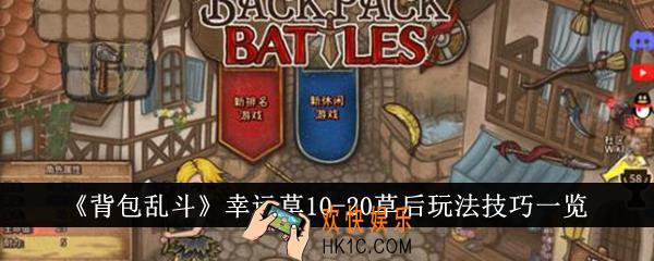 背包乱斗幸运草10