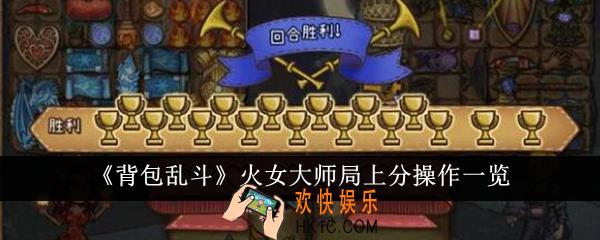 背包乱斗火女大师局上分操作是什么