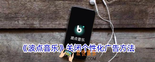 波点音乐怎么关闭个性化广告