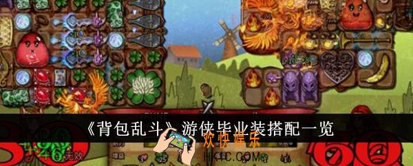 背包乱斗游侠毕业装怎么搭配