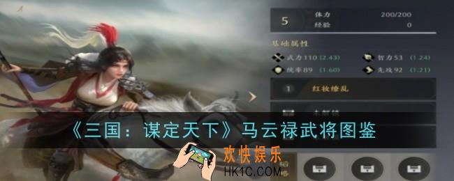 三国谋定天下马云禄武将怎么样