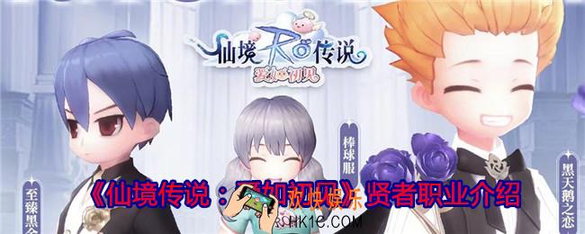 仙境传说爱如初见贤者职业怎么样