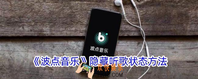 波点音乐怎么隐藏听歌状态