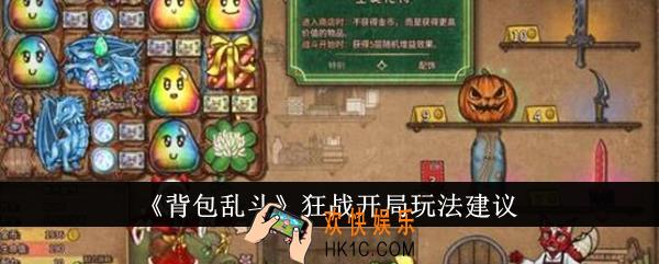 背包乱斗狂战开局怎么玩