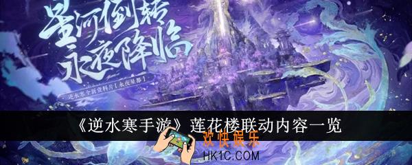 逆水寒手游莲花楼联动内容有哪些