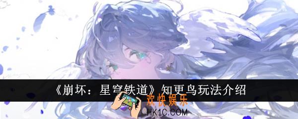 崩坏星穹铁道知更鸟怎么玩