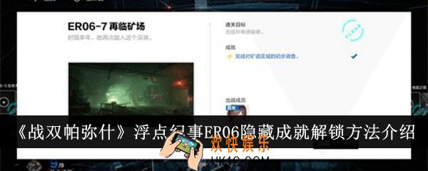 战双帕弥什浮点纪事ER06隐藏成就怎么解锁