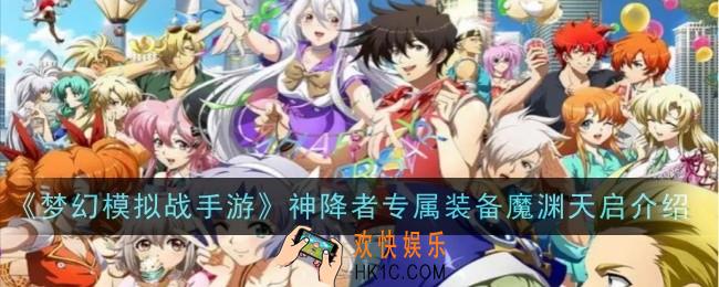梦幻模拟战手游神降者专属装备魔渊天启怎么样