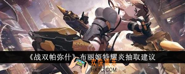 战双帕弥什布丽姬特耀炎值得抽吗