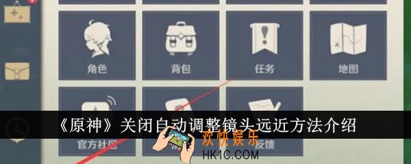 原神怎么关闭自动调整镜头远近