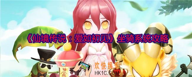 仙境传说爱如初见坐骑系统怎么玩