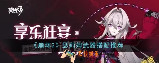 崩坏3瑟莉姆武器搭配用什么