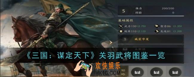 三国谋定天下关羽武将怎么样