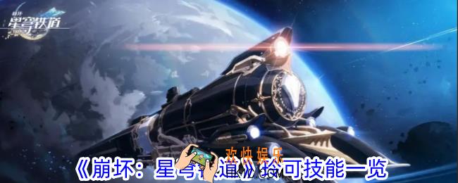 崩坏星穹铁道玲可有什么技