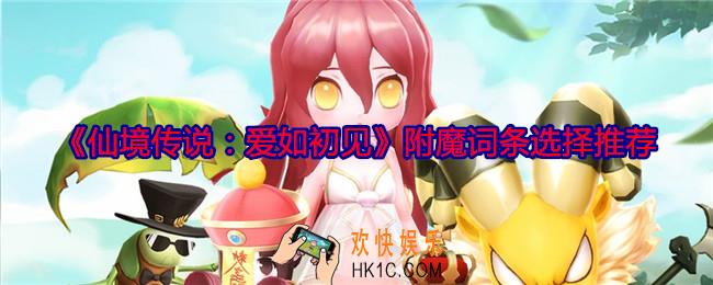 仙境传说爱如初见附魔词条怎么选择