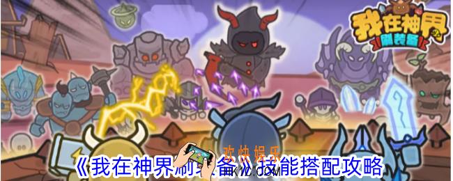 我在神界刷装备技能怎么搭配