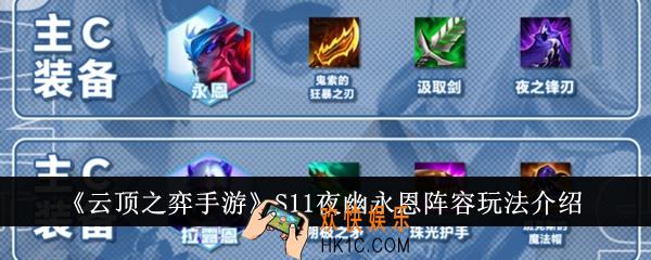 云顶之弈手游S11夜幽永恩阵容怎么玩