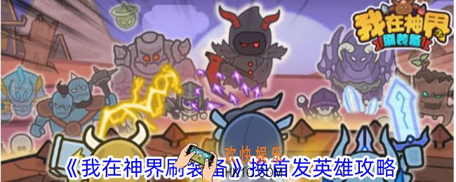 我在神界刷装备怎么换首发英雄