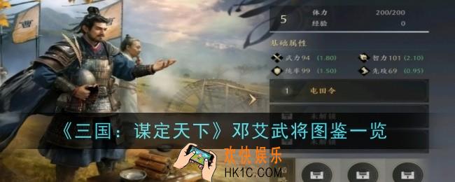 三国：谋定天下邓艾武将怎么样