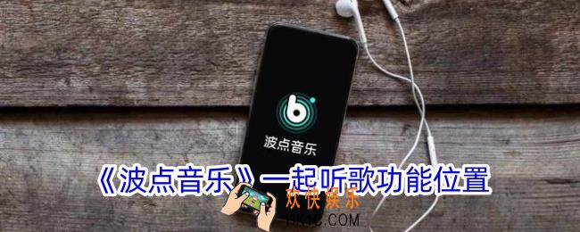 波点音乐一起听歌在哪里
