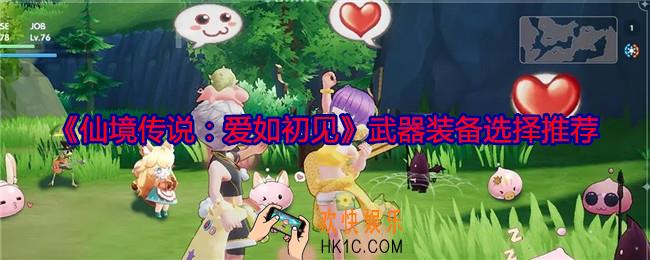 仙境传说爱如初见武器装备怎么选择