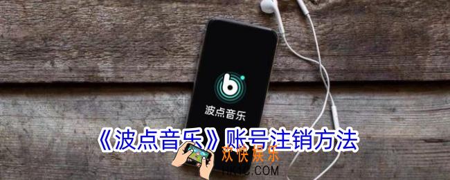 波点音乐怎么注销账号
