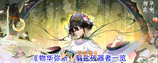 物华弥新制盐砖器者怎么样