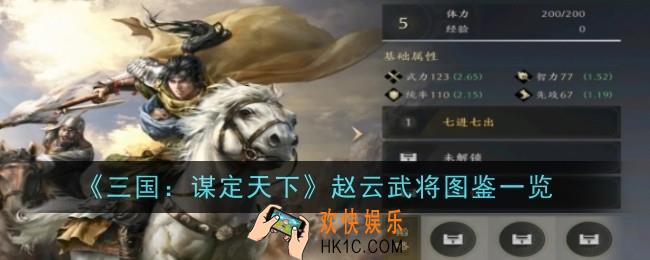 三国谋定天下赵云武将怎么样