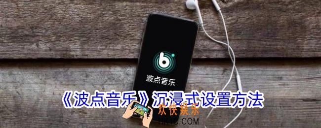 波点音乐沉浸式怎么开启