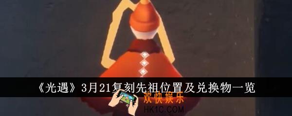 光遇3月21复刻先祖位置在哪里
