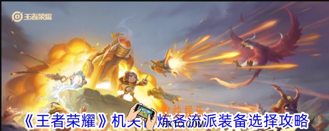 王者荣耀机关百炼各流派装备怎么选择