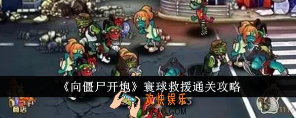 向僵尸开炮寰球救援怎么通关