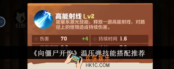 向僵尸开炮温压弹技能怎么搭配