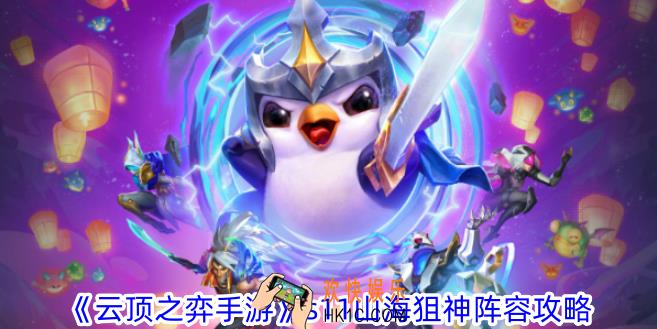 云顶之弈手游s11山海狙神阵容怎么玩