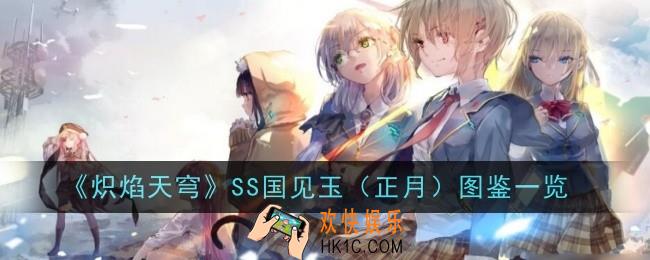 炽焰天穹SS国见玉（正月）图鉴怎么样
