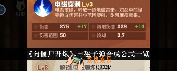 向僵尸开炮电磁子弹合成公式是什么