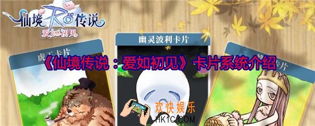 仙境传说爱如初见卡片系统怎么样