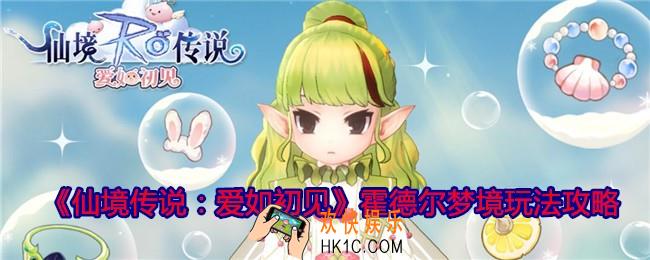 仙境传说爱如初见霍德尔梦境怎么玩