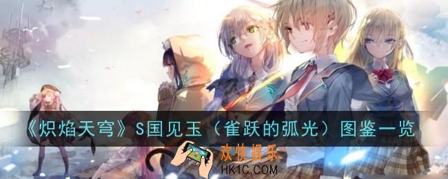 炽焰天穹S国见玉（雀跃的弧光）怎么样