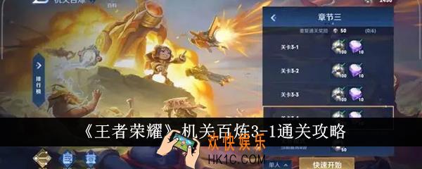 王者荣耀机关百炼3