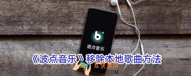 波点音乐怎么删除本地歌曲