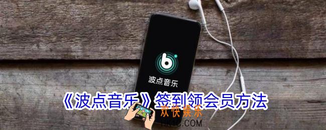 波点音乐怎么签到领vip
