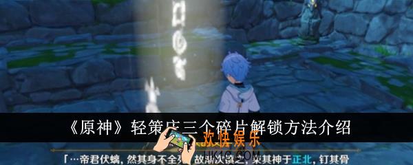 原神轻策庄三个碎片怎么解锁
