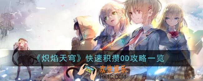 炽焰天穹怎样快速积攒OD