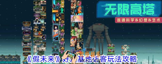 假未来好友基地访客玩法怎么玩