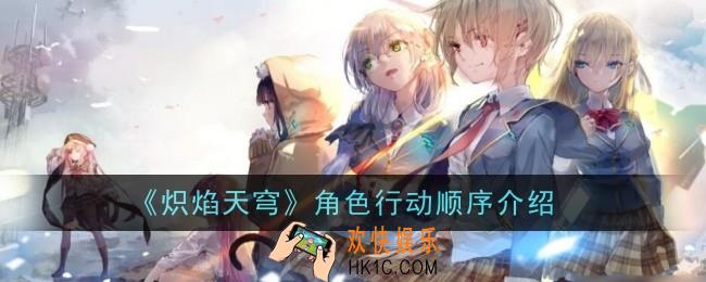 炽焰天穹角色行动顺序是怎么样的