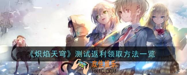 炽焰天穹测试返利怎么领取