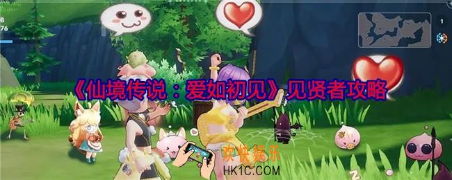 仙境传说爱如初见见贤者攻略